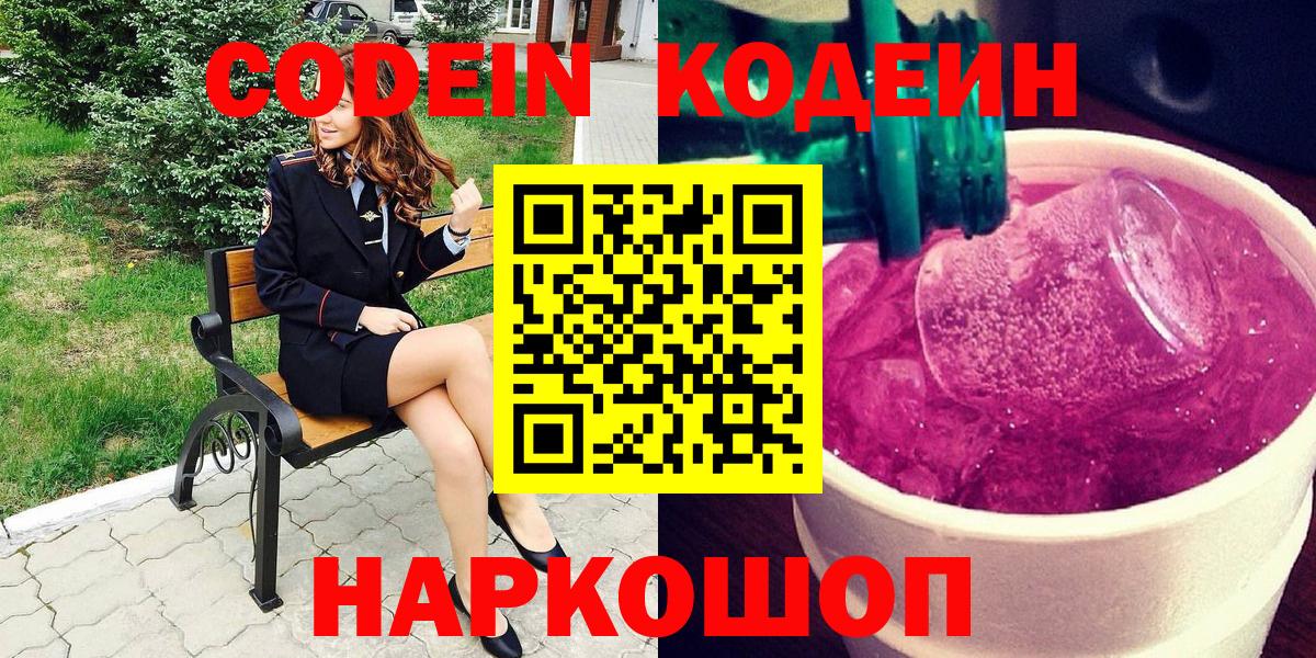 Codein Purple Drank  Вход с VPN  Кодеиновый сироп Lean напиток Lean (лин)  Грозный 